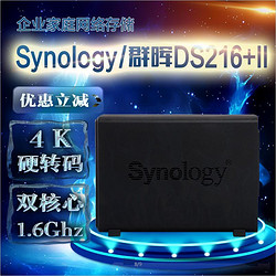 Synology 群晖 DS216+II 网络存储器 NAS 服务器