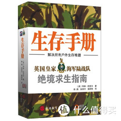 《DK生存手册：英国皇家海军陆战队绝境求生指南》