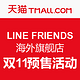 双11预售：LINE FRIENDS海外旗舰店 多款周边