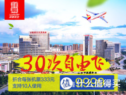 祥鹏航空纵横西南套票飞行套餐A