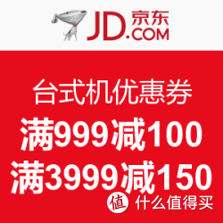 京东 自营台式机 优惠券