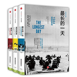 《二战史诗三部曲:最长的一天+最后一役+遥远的桥》(套装共3册)