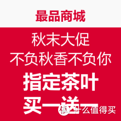 醉品商城 秋末大促指定茶叶