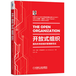 《开放式组织：面向未来的组织管理新范式》