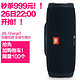 JBL Charge3 蓝牙音箱限量推送