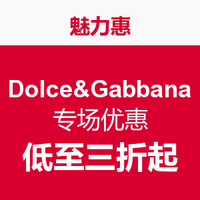 促销活动：DOLCE & GABBANA 专场活动