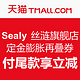 双11预售：天猫精选 Sealy 丝涟旗舰店