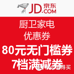 京东 厨卫家电 优惠券
