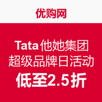 移动端：优购网 Tata他她集团 超级品牌日活动