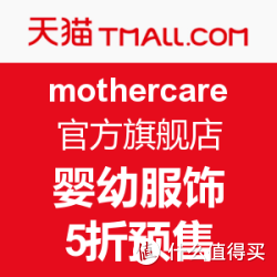 天猫精选 mothercare官方旗舰店 婴幼服饰