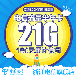 中国浙江电信21G流量（本地20G+全国1G流量半年卡） 资费卡