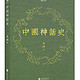 新低价：《中国神话史》Kindle版