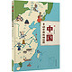 移动端：《中国：手绘中国地理地图》+《中国历史地图》（精装手绘，共2册）*3套