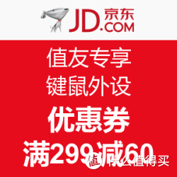 京东 键鼠外设 优惠券