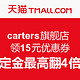 双11预售：天猫精选 carters官方旗舰店