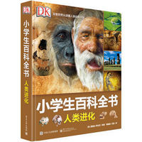 移动端：《DK小学生百科全书：人类进化》