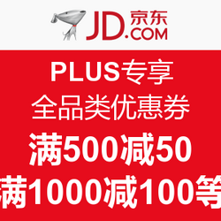 京东 PLUS会员专享 全品类优惠券全品类1000-100