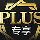 PLUS专享：全品类1000-100.500-50.200-20