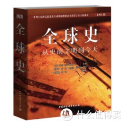 《全球史：从史前文明到今天》