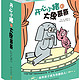 超级值友专享：《开心小猪和大象哥哥》莫·威廉斯 (Mo Willems) 全17册