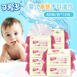 可爱多婴儿湿巾宝宝手口专用80抽10包装带盖包邮