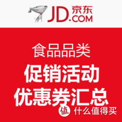 京东 食品品类 促销活动汇总