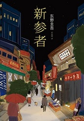 《新参者》Kindle版