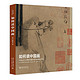 《如何读中国画——大都会艺术博物馆藏中国书画精品导览》