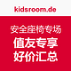 汇总帖：kidsroom.de 安全座椅专场 如Concord、Britax、Maxi-Cosi等品牌