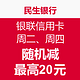 民生银联信用卡周二、周四随机减，最高20元！