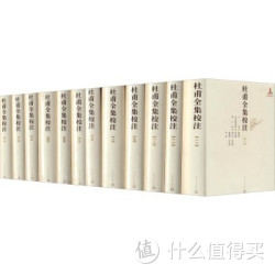 《杜甫全集校注》（套装1~12册）