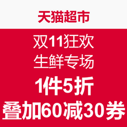 天猫超市 双11狂欢 生鲜专场