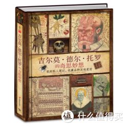 《吉尔莫·德尔·托罗的奇思妙想:我的私人笔记、收藏品和其他爱好》