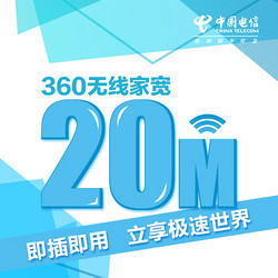 北京电信 360无线家宽 即插即用 两年期免费送499元终端 仅限北京