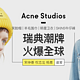 促销活动：西集网 Acne Studios 专场