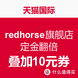 双11预售：天猫国际 redhorse海外旗舰店