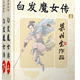 《白发魔女传》全两册 kindle版