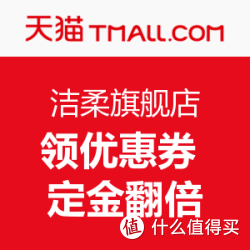 天猫精选 洁柔旗舰店