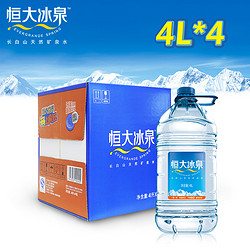 恒大冰泉 天然弱碱性矿泉水4L*4瓶整箱