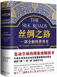 《丝绸之路:一部全新的世界史》