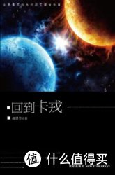 《回到卡戎》 (午夜文库)kindle版