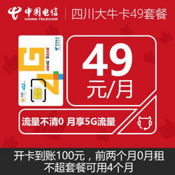 中国电信大牛卡 每月5G流量50分钟通话实付33元用4个月