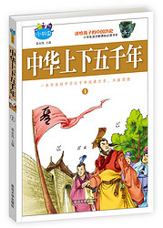 中华上下五千年青少年版4册