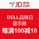 促销活动：京东 DELL品牌日 显示器