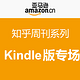 促销活动：亚马逊中国 知乎周刊系列 Kindle版专场