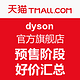 双11预售：dyson 天猫官方旗舰店
