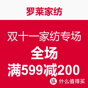 值友专享：罗莱家纺 双十一家纺专场