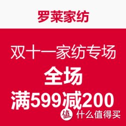 罗莱家纺 双十一家纺专场