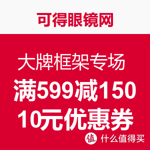 优惠券码：可得眼镜网 大牌框架专场 