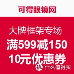 可得眼镜网 大牌框架专场 